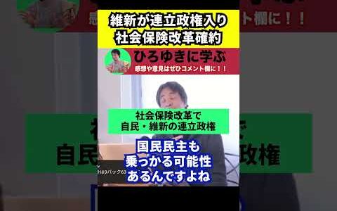 【ひろゆき】自民党と維新の連立政権が誕生へ【切り抜き/社会保険改革】
