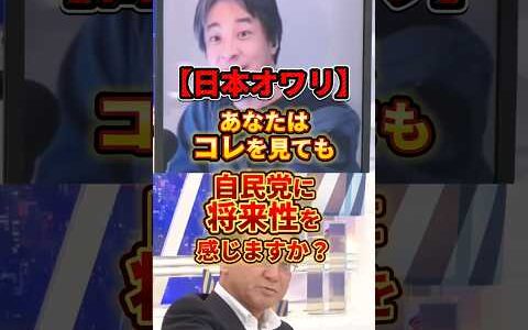 自民党に将来性を感じるかコメントで意見ください！#ひろゆき #自民党 #政治