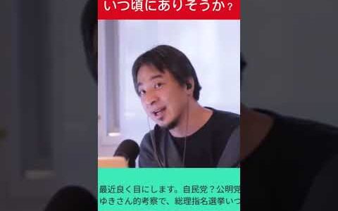 総理指名選挙はいつ頃にありそうか？ #ひろゆき #ひろゆき切り抜き #ニッポンのひろゆき #切り抜き