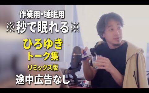【睡眠用強化版ver.3.1】秒で眠れるひろゆきのトーク集 Vol.812【作業用にもオススメ 途中広告なし 集中・快眠音質・リミックス版】※10分後に画面が暗くなります