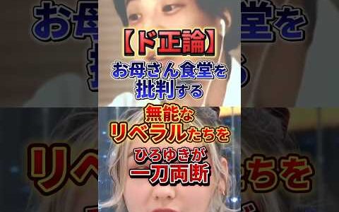 【ひろゆきvsリベラル】意見を押し付ける女を一刀両断#ひろゆき #リベラル #ニュース