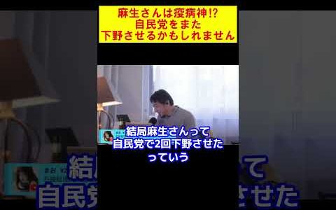 【ひろゆき】自民党をまた下野させる⁉麻生さんは疫病神なのか【ひろゆき切り抜き】