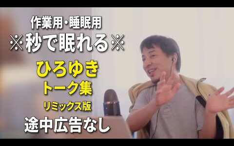 【睡眠用強化版ver.3.1】秒で眠れるひろゆきのトーク集 Vol.813【作業用にもオススメ 途中広告なし 集中・快眠音質・リミックス版】※10分後に画面が暗くなります