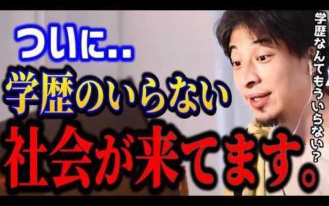 【ひろゆき】ついに学歴のいらない社会が来ます..これから必要なのは“学力以外のアレ”です../教育/就職/キャリア/kirinuki/論破【切り抜き】