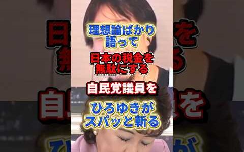 税金を無駄使いを正当化する政治家にひろゆきがキレる#ひろゆき #政治 #自民党