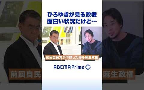 ひろゆきが見る政権 面白い状況だけど… #ひろゆき #アベプラ #Shorts