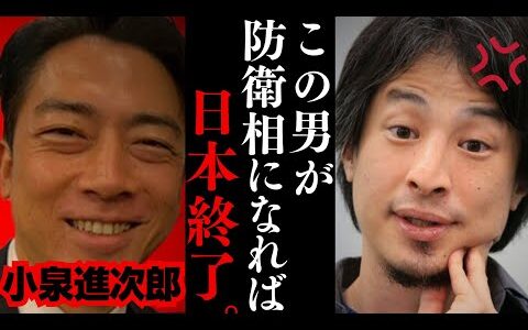 【ひろゆき】小泉進次郎が防衛大臣で本当に大丈夫？…小泉進次郎って実は⚫︎⚫︎です...女性の管理職が増えない理由がこれだよね…