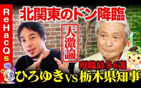 【ひろゆきvs栃木県知事】なぜ支持される？現職知事最多６選の秘密【ReHacQ高橋弘樹】