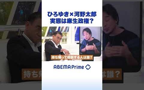 ひろゆき×河野太郎 実態は麻生政権？ #ひろゆき #アベプラ #Shorts