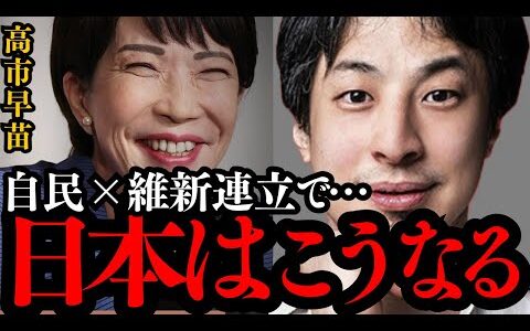 【ひろゆき】自民党と日本維新の会の連立が正式合意!!女性初の高市首相誕生か!?自民党は約束を守るのか？【高市早苗 吉村洋文 玉木雄一郎 参政党 日本維新の会 藤田文武 大阪都構想 社保改革】】