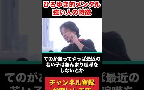 メンタルの強い人は〇〇慣れてる人　#ひろゆき #ひろゆき切り抜き #ニッポンのひろゆき #切り抜き #ひろゆき切り抜き動画 #西村博之 #生配信 #配信 #配信切り抜き #人生 #アドバイス