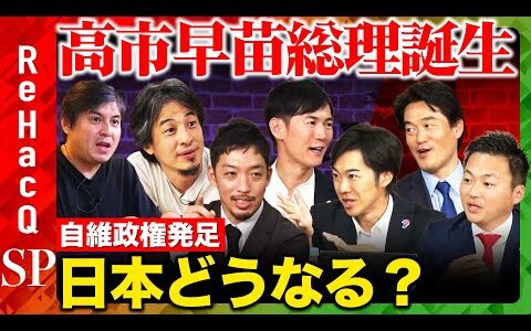 【石丸伸二vsひろゆき】高市早苗が首相に指名！自維連立政権発足へ…日本どうなる！？まったり雑談【ReHacQ高橋弘樹vs西田亮介vs土田しんvs音喜多駿vs小西ひろゆき】