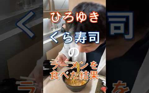 ひろゆき、「くら寿司」でラーメン食べた