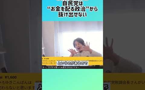 【ひろゆき】税調会長じゃない。問題は“自民党そのもの”です #shorts #ひろゆき #総裁選 #自民党 #税調会長 #政治の本質 #消費税増税 #アベノミクス