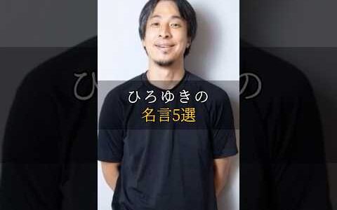 ひろゆきの名言5選 #名言 #泣ける話 #実話 #人生 #感動する話 #おすすめ #哲学 #ひろゆき #西村博之 #論破 #切り抜き #2ちゃんねる
