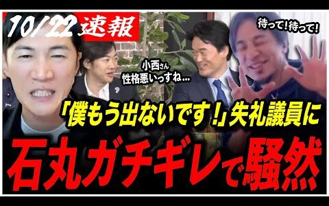 【石丸伸二がガチギレ】「こういう人本当に苦手なんですよ！」高市総理誕生で議論！初対面の小西議員と石丸が激突でまさかの展開に会場凍りつく...【ひろゆき／高市早苗/音喜多駿／小西ひろゆき／切り抜き】