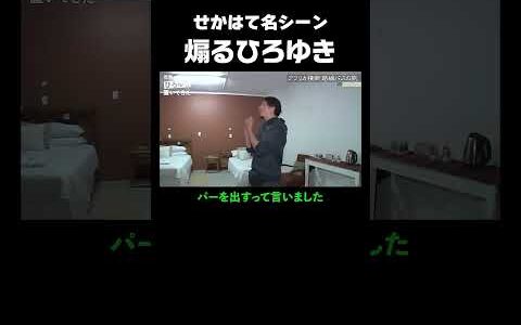 【#せかはて 名シーン】ベッド争奪じゃんけんで負けて煽りまくるひろゆき｜『世界の果てに、〇〇置いてきた』シリーズABEMAで配信中！ #せかはて #東出昌大 #ひろゆき