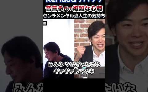 音喜多駿 自維連立で複雑な心境 ひろゆき リハック ReHacQ