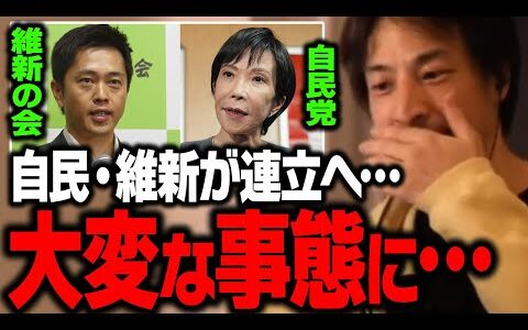 自民と維新の連立で日本が大きく変わるかもしれません【ひろゆき 切り抜き】
