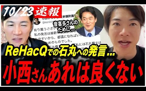 【石丸伸二への発言】「音喜多さんを守るために言った」小西議員が未だXで石丸氏を批判し続ける中、音喜多氏が本音を明かす...【ひろゆき／高市早苗/音喜多駿／小西ひろゆき／切り抜き】