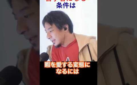 #【恐妻注意】#「恐妻は哲学者を作る」をひろゆきが解説。 #ひろゆき切り抜き #収益化前#哲学#暇#暇を愛する変態#思考#考える#人生論#生き方#恐妻#ことわざ#社会的立場#思い通り#社長