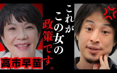 【ひろゆき】女性初の高市早苗首相が誕生したけど政策は…史上初の女性首相で日本はこうなります…サナエノミクスについて…