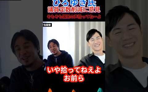 速報】ひろゆき氏議員定数削減はアリ？ #高橋弘樹 #リハック #rehacq #高市早苗 #女性初 #新総裁 #政治 #徹夜 #自由民主党 #自民党 #ショート #ひろゆき #石丸伸二 #速報