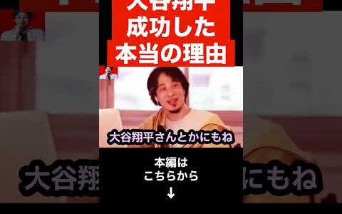 【ひろゆき】大谷翔平が3本塁打&10奪三振の伝説的な活躍でMVPを獲得!!二刀流が成功した本当の理由を解説します…出来ることと教えることの違いとは？#shorts