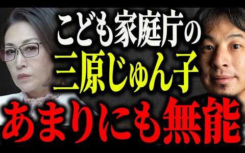 ※三原じゅん子が退任※こども家庭庁の記者会見が30秒で終了…予算7兆円の存在意義とは？【ひろゆき 切り抜き 論破 無能 デジタル庁 税金 独身税 大炎上 こども政策担当大臣 電通 博報堂 クビ】