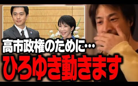 日本のため、高市政権を守るために、ひろゆき動きます【ひろゆき 維新の会 切り抜き 高市内閣】