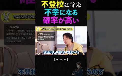 【ひろゆき】不登校は不幸になる確率が高い理由【学校 友達 幸せ ひろゆき切り抜き 論破】 #ひろゆき #ひろゆき切り抜き #不登校 #shorts