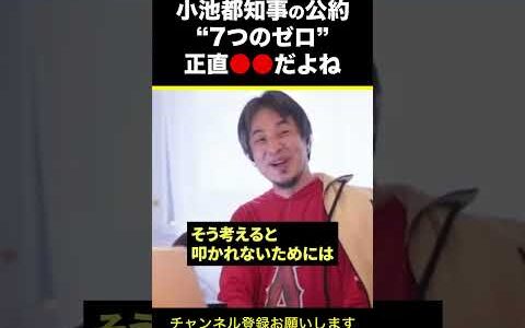 【ひろゆき】小池都知事の公約“7つのゼロ”正直●●だよね #shorts