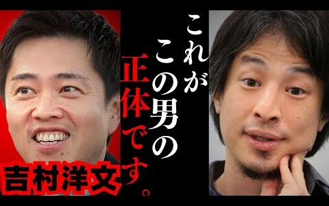 【ひろゆき】自民×維新連立で吉村洋文が実現したいことは？副首都構想って実現できるの？副首都構想を東京の人が嫌う理由は⚫︎⚫︎です…【日本維新の会 大阪維新の会 藤田文武 大阪都構想 社保改革】