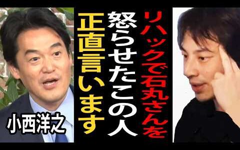 リハックで石丸伸二さんを怒らせた小西洋之さんについて正直言います…僕はマジで小西さん●●だと思うんですよね【ひろゆき切り抜き】