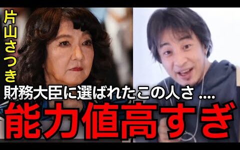 【片山財務大臣】麻生政権と言われる中で選ばれた無派閥大臣の片山さつき。高市早苗氏が彼女を選んだ理由とは？【ひろゆき切り抜き】