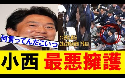 立憲民主党・小西ひろゆきが所信表明演説のヤジ議員を無理のある最悪擁護で大炎上ｗ 岡島悟 水沼ひでゆき