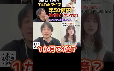 TikTokライブで年50億【ひろゆき✕福岡みなみ】TikTokで投げ銭ギフトが熱い！敏腕社長のノウハウ #ひろゆき #切り抜き #福岡みなみ #TikTok #hiroyuki #稼ぐ #Short