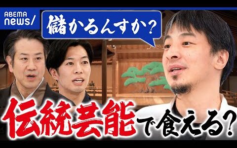 【能楽】伝統芸能がピンチ？稼げる仕事になるには？外国人の需要取り込みは？ひろゆきと生存戦略｜アベプラ