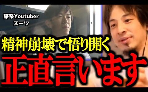 【ひろゆき】悟りを開いた旅行系Youtuberスーツ。正直●●の可能性があります...【高橋弘樹/ReHacQ/リハック/ニヒリズム/切り抜き/論破/ひろゆき切り抜き/ひろゆき】