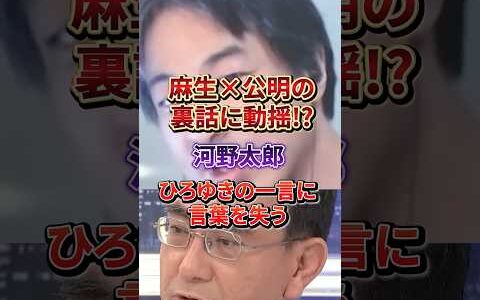 “聞いたことない”で逃げる河野太郎に、ひろゆきが痛烈ツッコミ！#ひろゆき#河野太郎#公明党