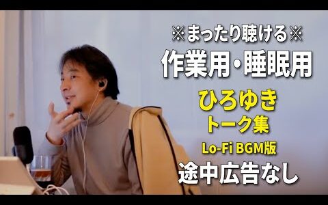 【作業用・睡眠用】まったり聴けるひろゆきのトーク集 BGMあり版 Vol.152【途中広告なし 集中・快眠音質・リラックス・音量再調整版 Lo-Fi】※10分後に画面が暗くなります