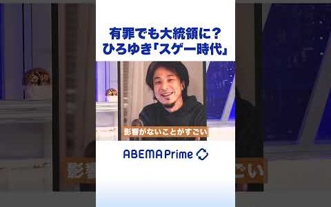 有罪でも大統領に？ひろゆき「スゲー時代」 #ひろゆき #アベプラ #shorts