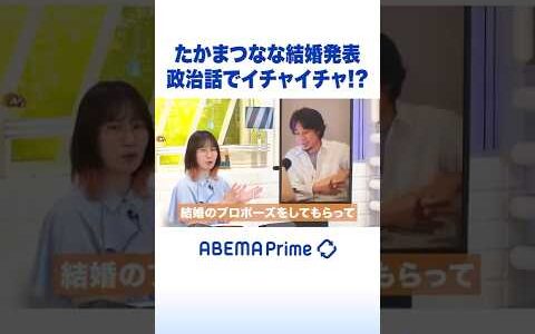 たかまつなな結婚発表 政治話でイチャイチャ!? #ひろゆき #アベプラ #Shorts