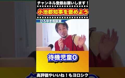 【ひろゆき】みんな！公約を達成した小池都知事を褒めよう【切り抜き】#ひろゆき #ひろゆき切り抜き #Shorts