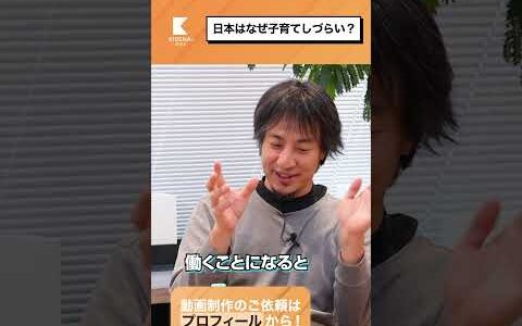 日本は子育てしづらいの？【てぃ先生×ひろゆき】#shorts #子育て