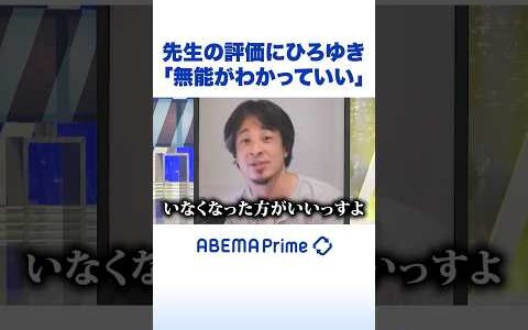 先生の評価にひろゆき「無能がわかっていい」 #ひろゆき #アベプラ #Shorts