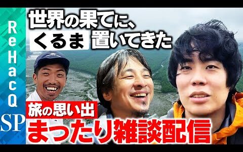【ひろゆきvs令和ロマンくるま】緊急雑談！今後どうする？【ReHacQ】