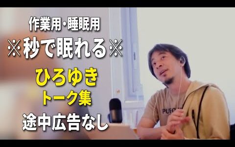 【睡眠用強化版ver.3.1】秒で眠れるひろゆきのトーク集 Vol.819【作業用にもオススメ 途中広告なし 集中・快眠音質・音量再調整】※10分後に画面が暗くなります