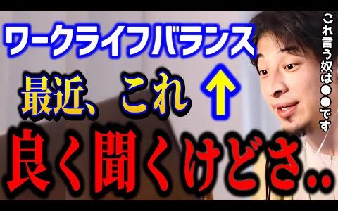 【ひろゆき】ワークライフバランスについて正直言います！これ言う奴は信用できません..仕事で成功するために大切な考え方をひろゆきがガチ解説/転職/働き方/キャリア/kirinuki/論破【切り抜き】