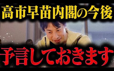 【ひろゆき】高市内閣について大切な話があります【ひろゆき 切り抜き 論破 ひろゆき切り抜き ひろゆきの控え室  】